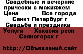 Свадебные и вечерние прически с макияжем  › Цена ­ 1 500 - Все города, Санкт-Петербург г. Свадьба и праздники » Услуги   . Хакасия респ.,Саяногорск г.